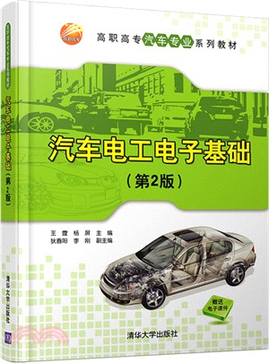 汽車電工電子基礎(第2版)（簡體書）