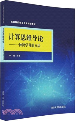 計算思維導論：一種跨學科的方法（簡體書）