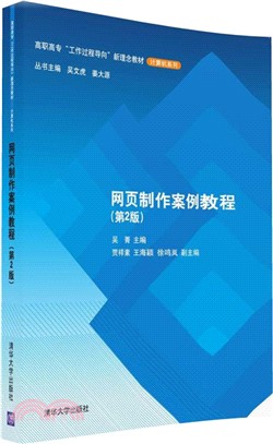 網頁製作案例教程(第2版)（簡體書）