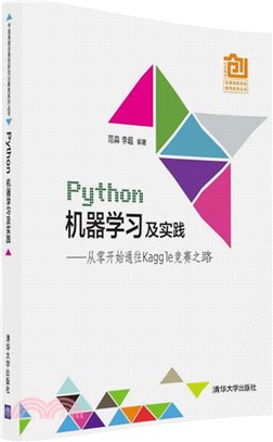 Python機器學習及實踐：從零開始通往Kaggle競賽之路（簡體書）