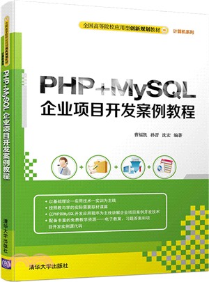 PHP+MySQL企業項目開發案例教程（簡體書）