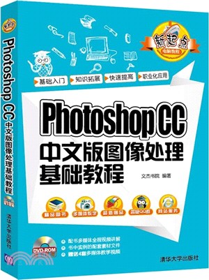 Photoshop CC 中文版影像處理基礎教程(配光碟)（簡體書）