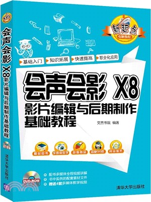 會聲會影 X8影片編輯與後期製作基礎教程(配光碟)（簡體書）