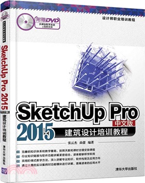 SketchUp Pro 2015中文版建築設計培訓教程(配光碟)（簡體書）