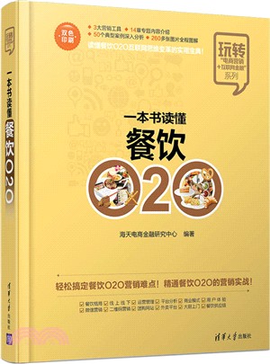 一本書讀懂餐飲O2O（簡體書）