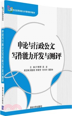 申論與行政公文寫作能力開發與測評（簡體書）