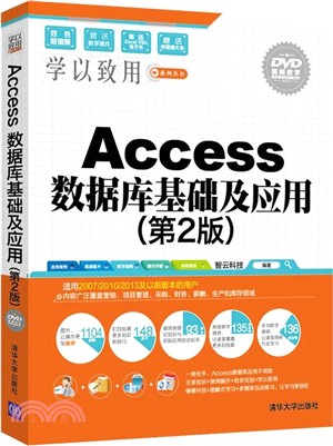 Access 數據庫基礎及應用(第2版‧配光碟)（簡體書）