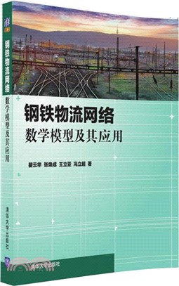 鋼鐵物流網絡數學模型及其應用（簡體書）