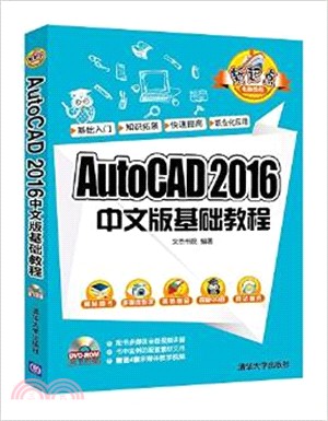 AutoCAD 2016中文版基礎教程(配光碟)（簡體書）