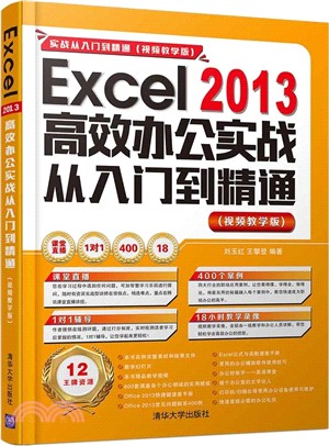 Excel 2013高效辦公實戰從入門到精通 (視頻教學版)(配光碟)（簡體書）