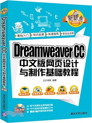 Dreamweaver CC 中文版網頁設計與製作基礎教程(配光碟)（簡體書）