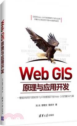 Web GIS原理與應用開發（簡體書）