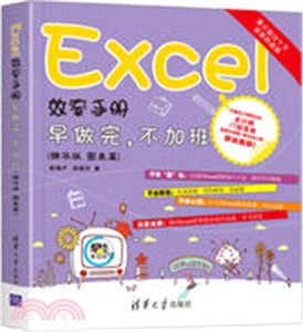 Excel效率手冊：早做完，不加班(精華版‧圖表篇)（簡體書）