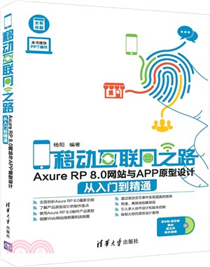 移動互聯網之路：Axure RP 8.0網站與APP原型設計從入門到精通（簡體書）