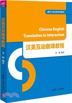 漢英互動翻譯教程（簡體書）