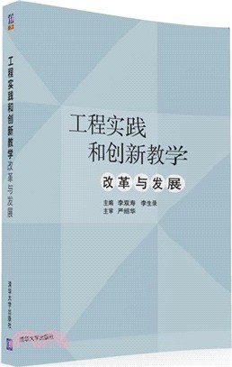 工程實踐和創新教學：改革與發展（簡體書）