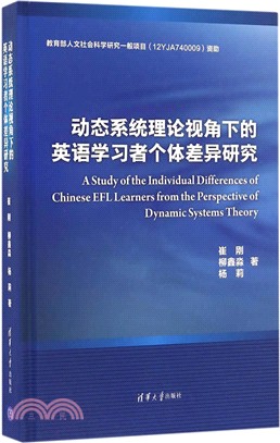 動態系統理論視角下的英語學習者個體差異研究（簡體書）