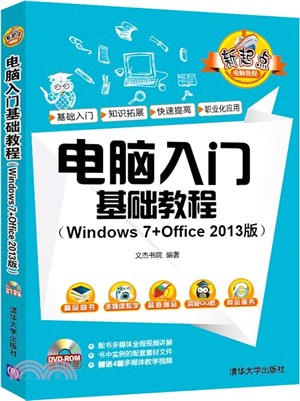 電腦入門基礎教程Windows 7+Office 2013版(配光碟)（簡體書）