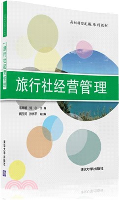 旅行社經營管理（簡體書）