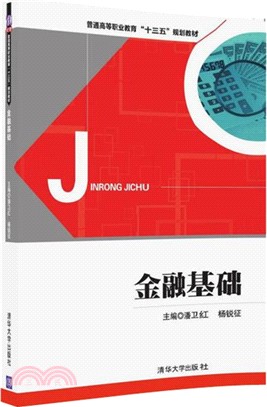 金融基礎（簡體書）