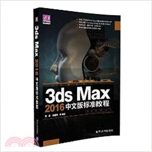 3ds Max 2016中文版標準教程（簡體書）