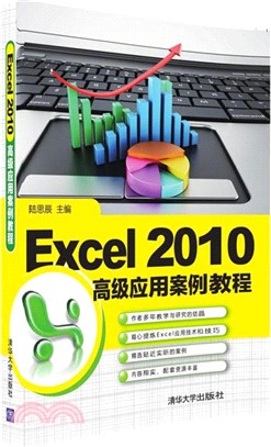 Excel 2010 高級應用案例教程（簡體書）