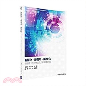 新媒介‧新青年‧新文化：中國青少年網絡流行文化現象研究（簡體書）