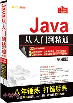 Java從入門到精通：第4版(配光碟)（簡體書）