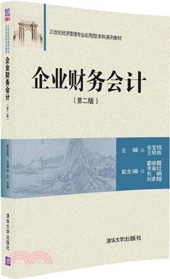 企業財務會計(第二版)（簡體書）