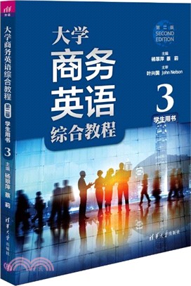 大學商務英語綜合教程(第二版)學生用書3（簡體書）
