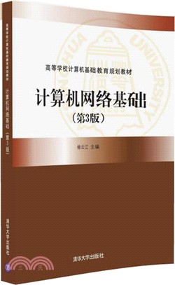 計算機網絡基礎(第3版)（簡體書）