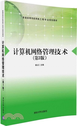 計算機網絡管理技術（簡體書）