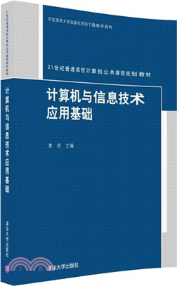 電腦與資訊技術應用基礎（簡體書）