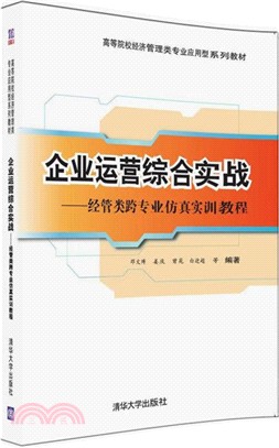 企業運營綜合實戰：經管類跨專業模擬實訓教程（簡體書）