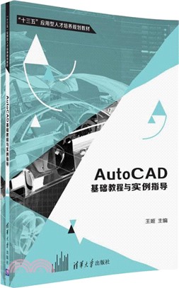 AutoCAD基礎教程與實例指導（簡體書）