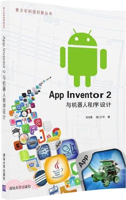 App Inventor 2 與機器人程序設計（簡體書）