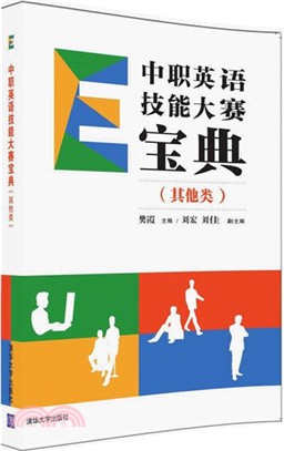 中職英語技能大賽寶典(其他類)（簡體書）