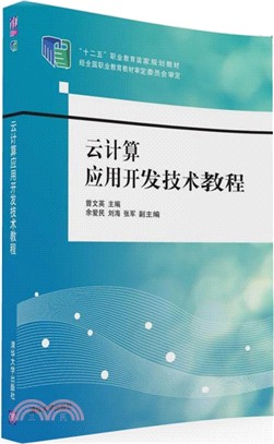 雲計算應用開發技術教程（簡體書）