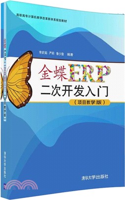 金蝶ERP二次開發入門(專案教學版)（簡體書）