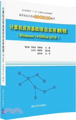 電腦應用基礎專案實用教程(Windows 7+Office 2010)（簡體書）