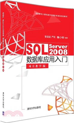 SQL Server 2008數據庫應用入門(專案教學版)（簡體書）