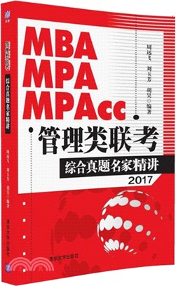 MBA、MPA、MPAcc管理類聯考綜合真題名家精講（簡體書）
