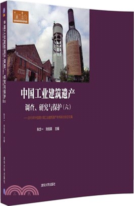 中國工業建築遺產調查、研究與保護：2015年中國第六屆工業建築遺產學術研討會論文集(六)（簡體書）