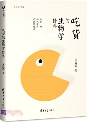 吃貨的生物學修養：脂肪、糖和代謝病的科學傳奇（簡體書）