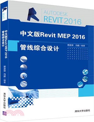 中文版Revit MEP 2016管線綜合設計（簡體書）