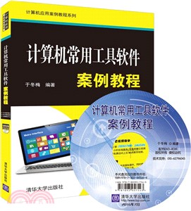 電腦常用工具軟件案例教程(配光碟)（簡體書）