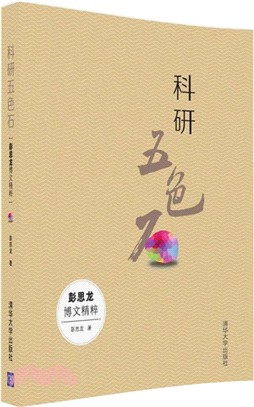 科研五色石：彭思龍博文精粹（簡體書）