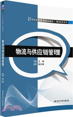 物流與供應鏈管理（簡體書）