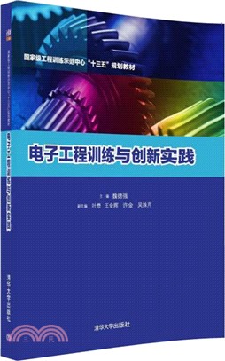 電子工程訓練與創新實踐（簡體書）