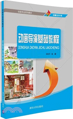 動畫導演基礎教程（簡體書）